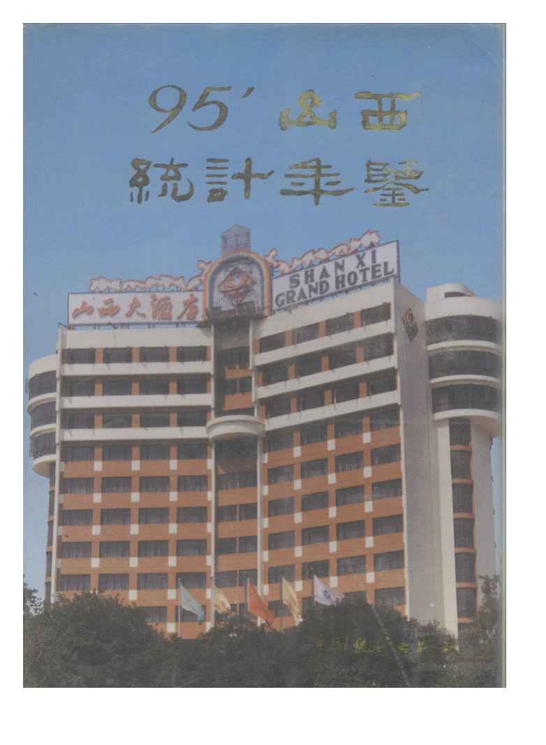 1995年山西统计年鉴