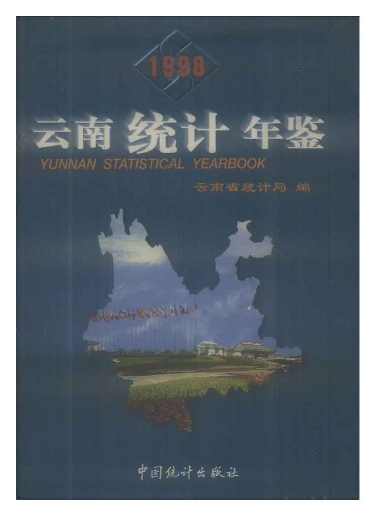 1998年云南统计年鉴