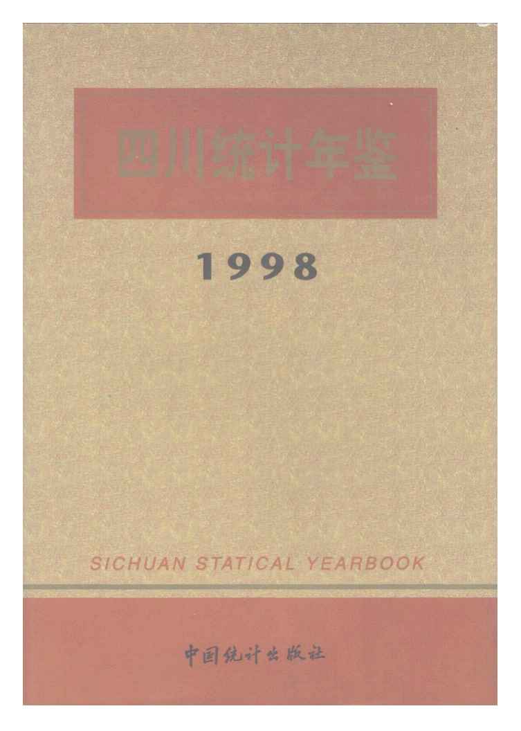 1998年四川统计年鉴