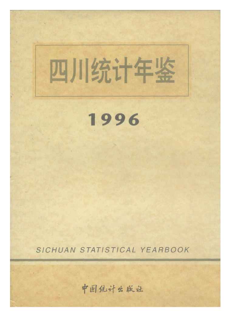 1996年四川统计年鉴