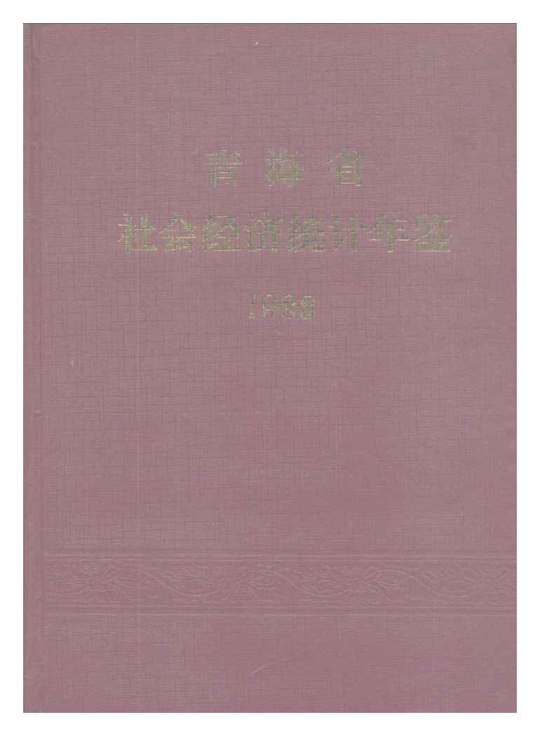 1988年青海省社会经济统计年鉴