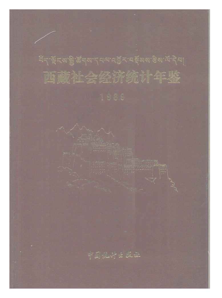 1989年西藏社会经济统计年鉴