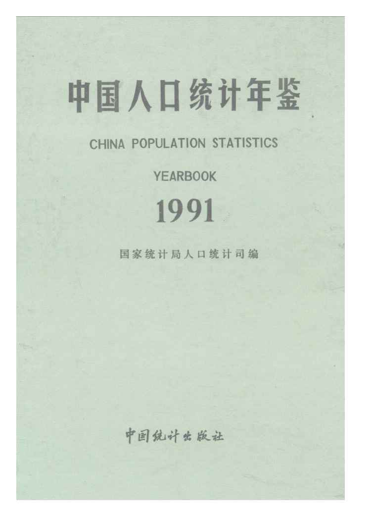 1991年中国人口统计年鉴