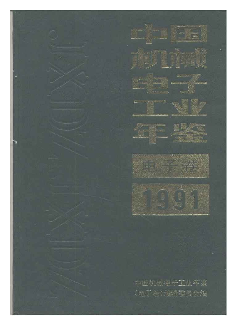 1991年中国机械电子工业年鉴