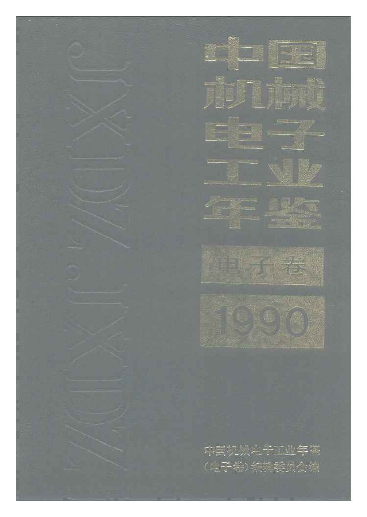 1990年中国机械电子工业年鉴