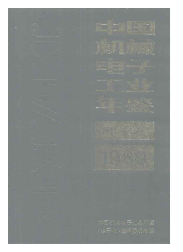 1989年中国机械电子工业年鉴