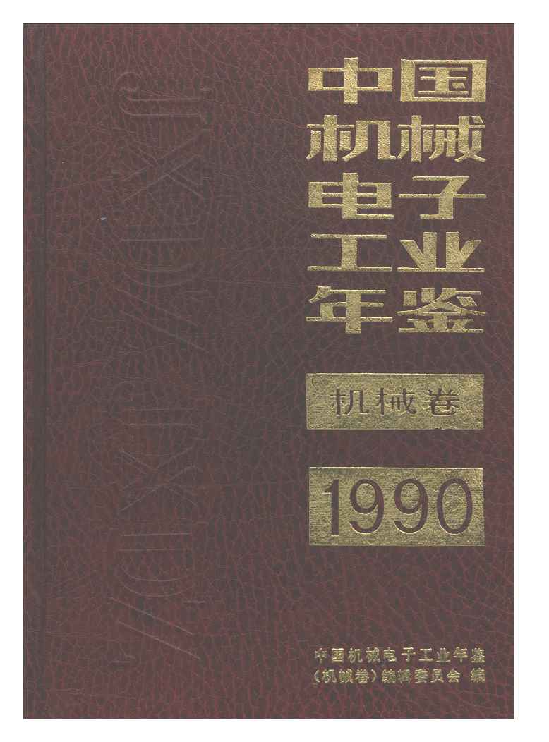 1990年中国机械电子工业年鉴