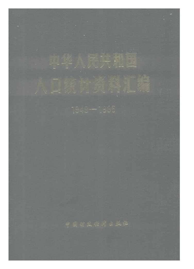 中华人民共和国人口统计资料汇编