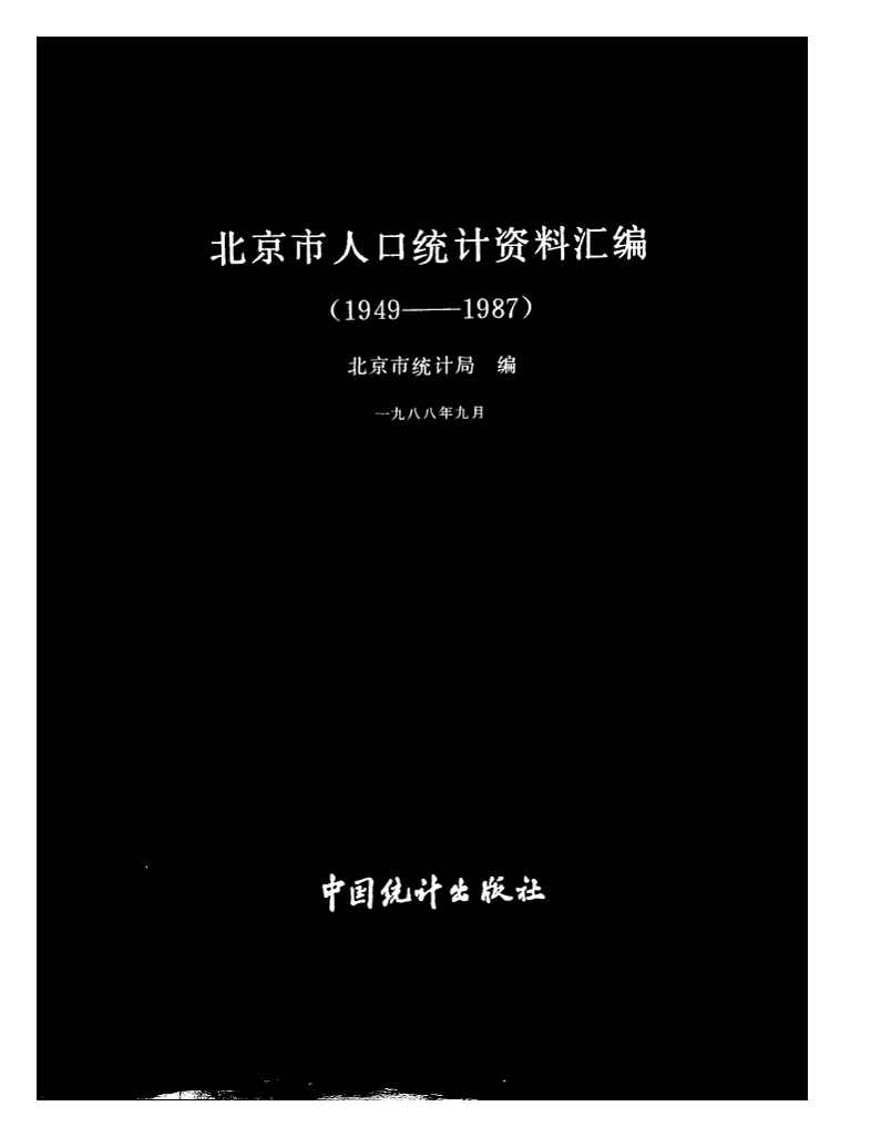 1949-1987年北京市人口统计资料汇编