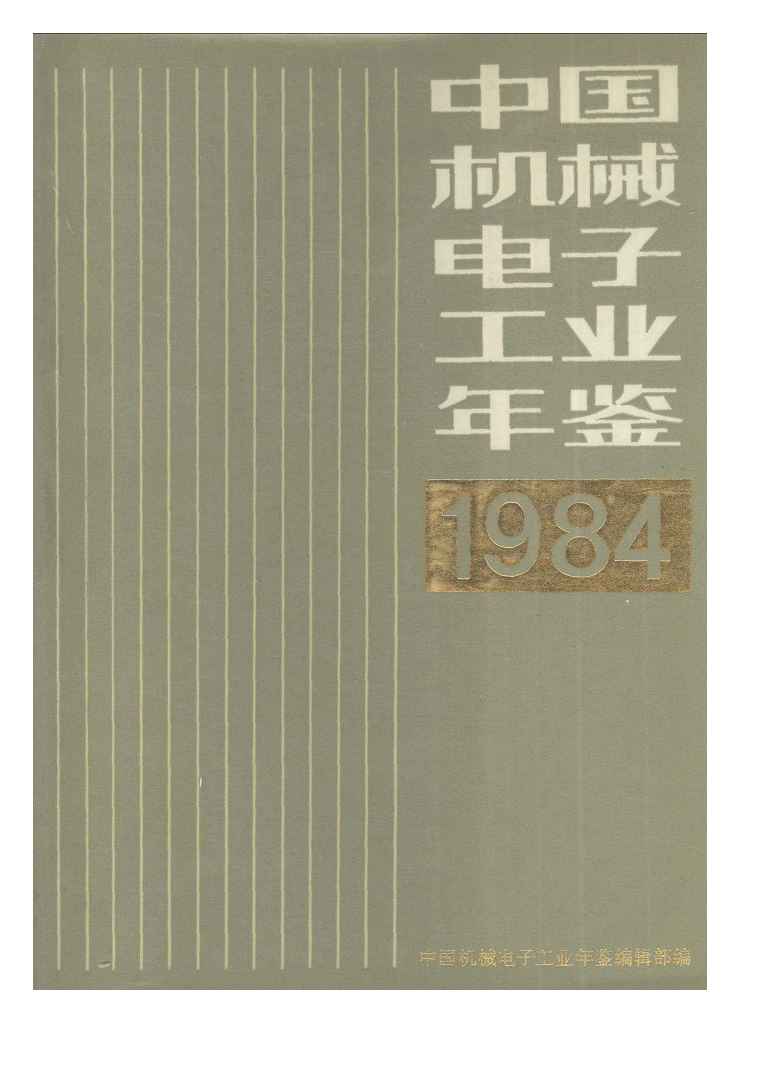 1984年中国机械电子工业年鉴