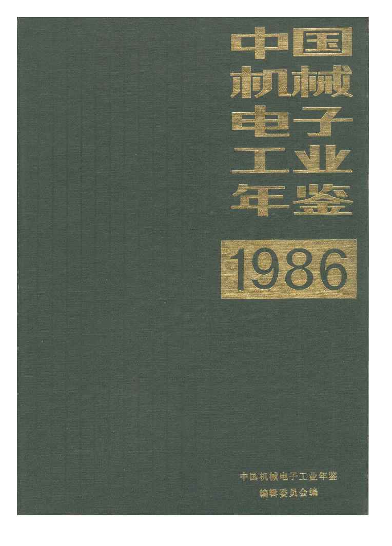 1986年中国机械电子工业年鉴