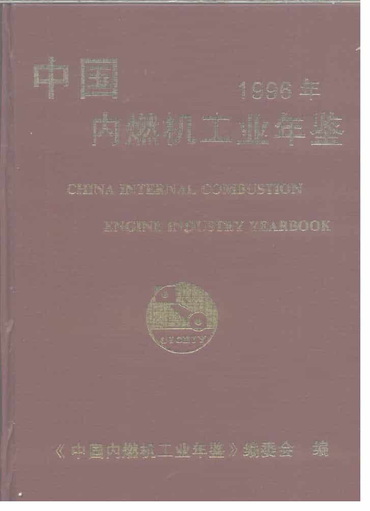 1996年中国内燃机工业年鉴