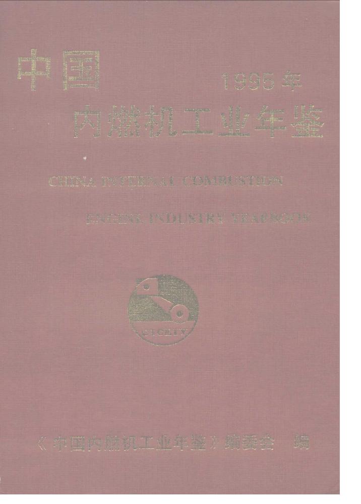 1995年中国内燃机工业年鉴
