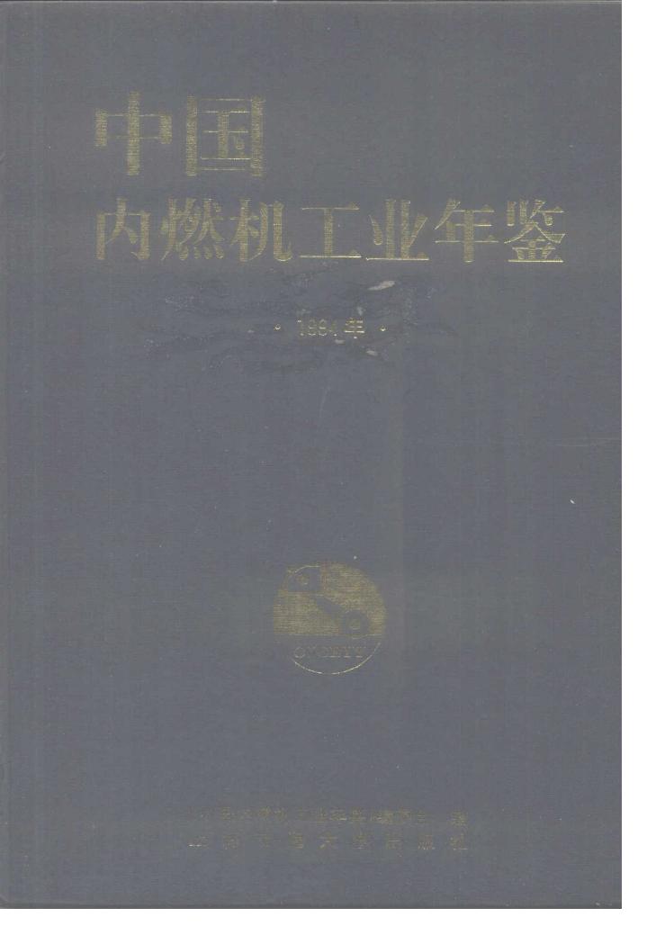 1994年中国内燃机工业年鉴