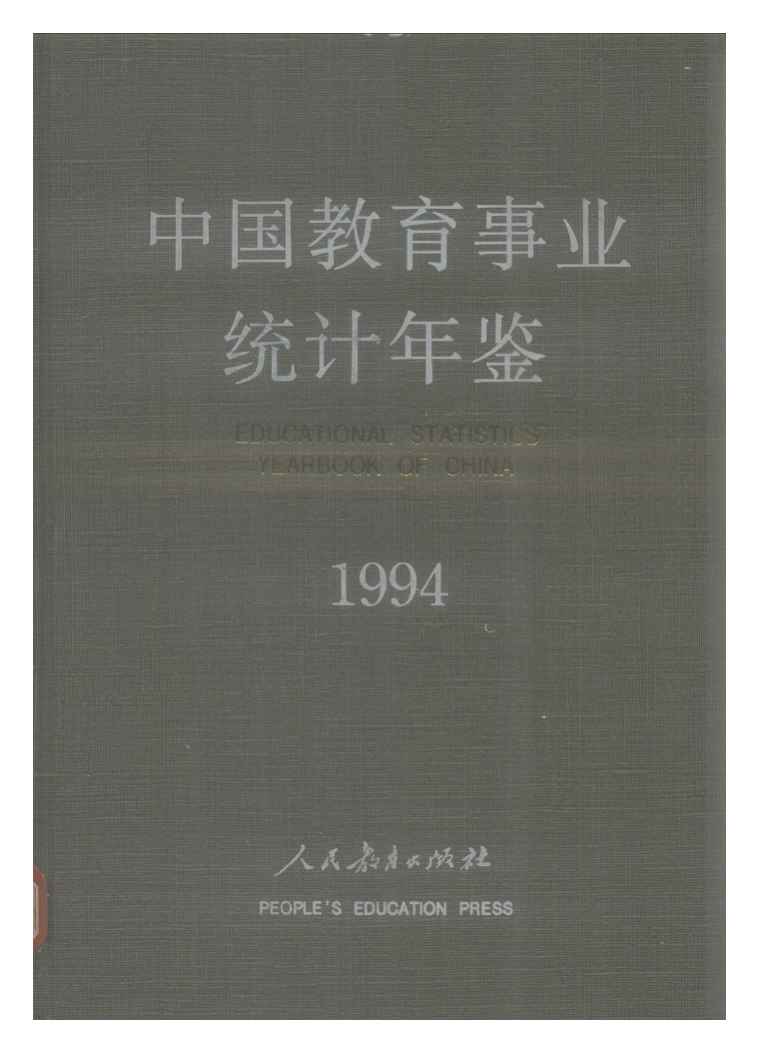 1994年中国教育事业统计年鉴