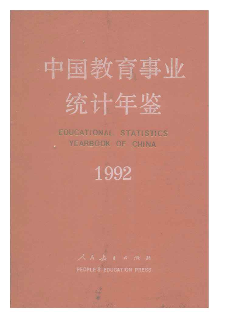 1992年中国教育事业统计年鉴