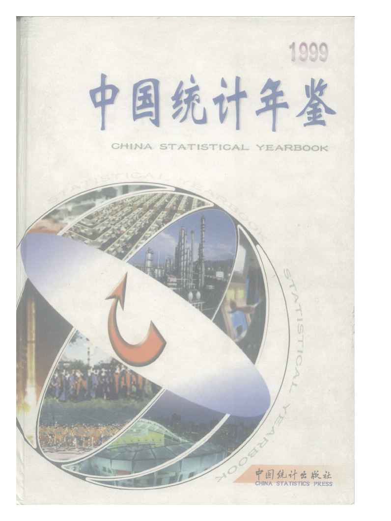 1999年中国统计年鉴
