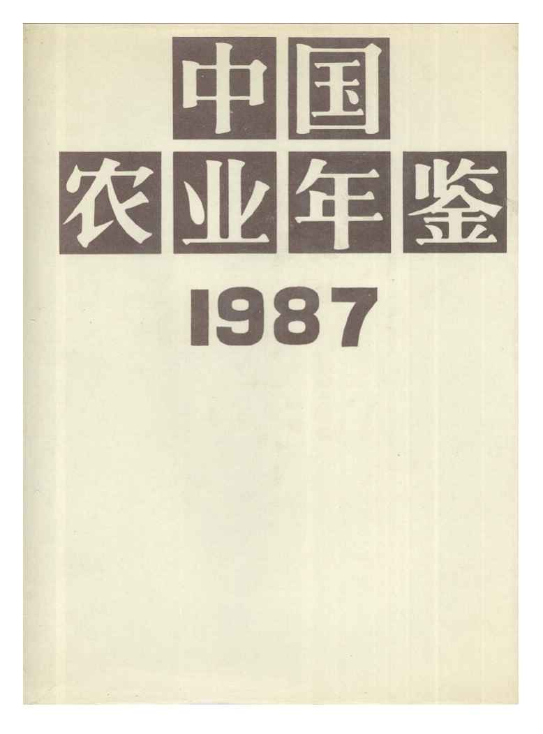 1987年中国农业年鉴