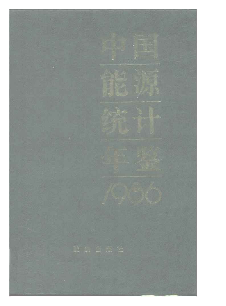 1986年中国能源统计年鉴