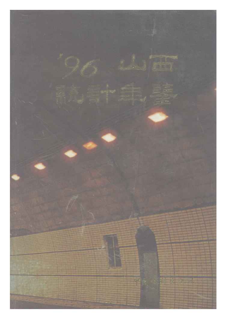 1996年山西统计年鉴