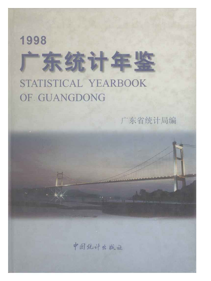 1998年广东统计年鉴