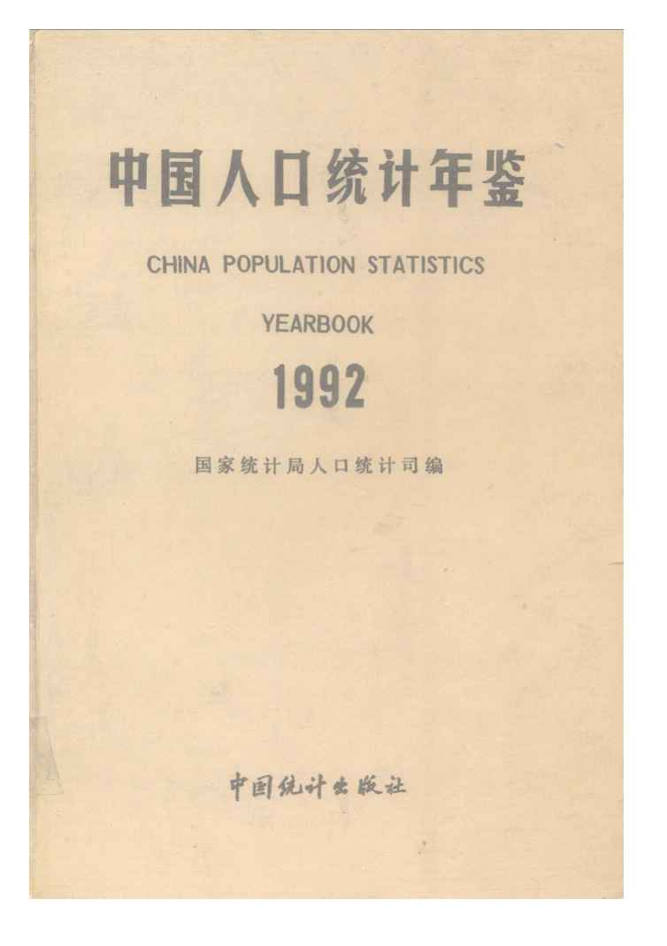 1992年中国人口统计年鉴