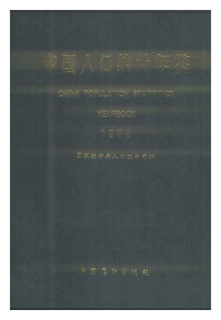 1988年中国人口统计年鉴