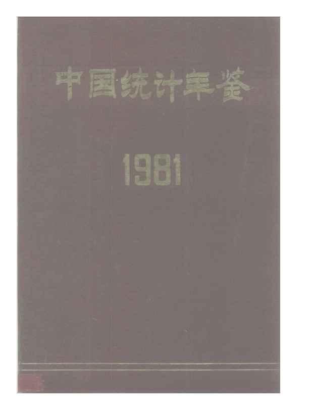 1981年中国统计年鉴