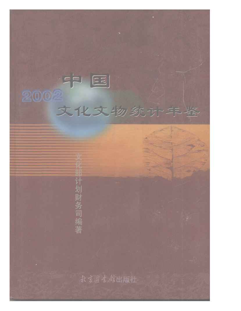 2002年中国文化文物统计年鉴