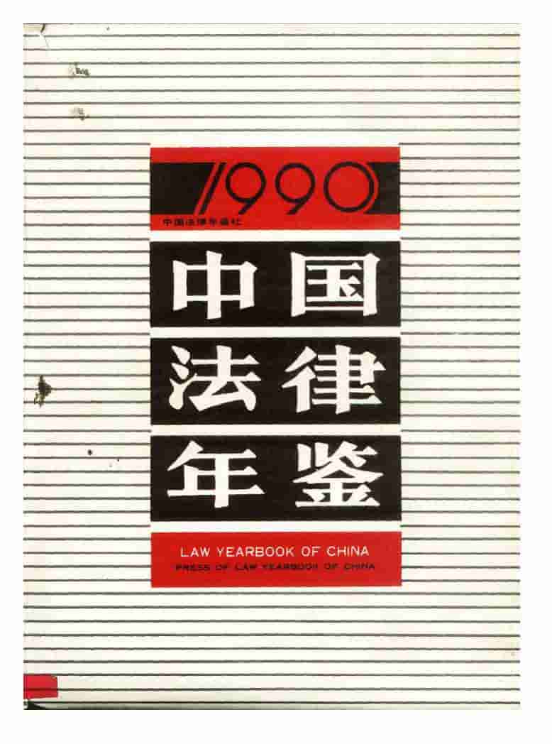 1990年中国法律年鉴