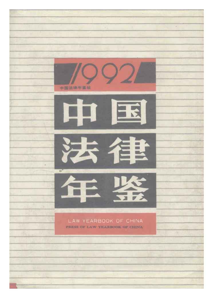 1992年中国法律年鉴