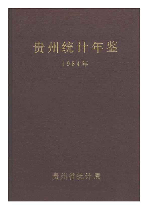 1984年贵州统计年鉴