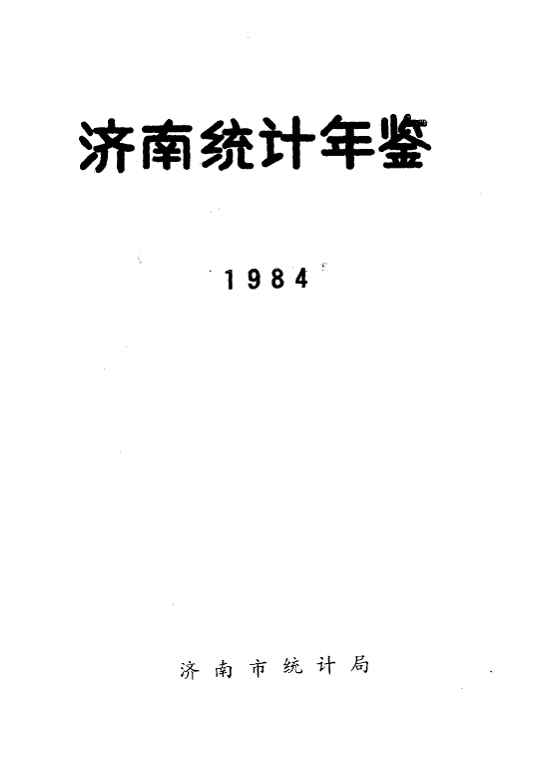 1984年济南统计年鉴