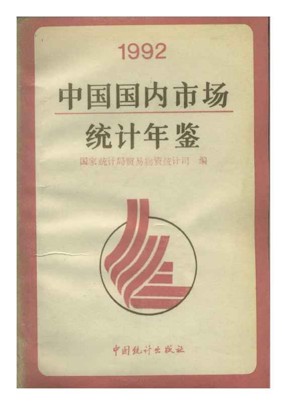 1992年中国国内市场统计年鉴