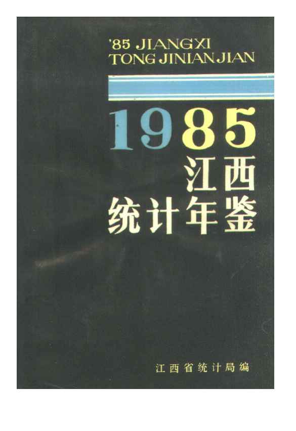 1985年江西统计年鉴