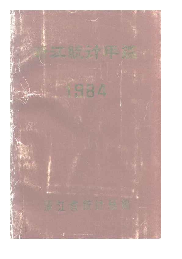 1984年浙江统计年鉴