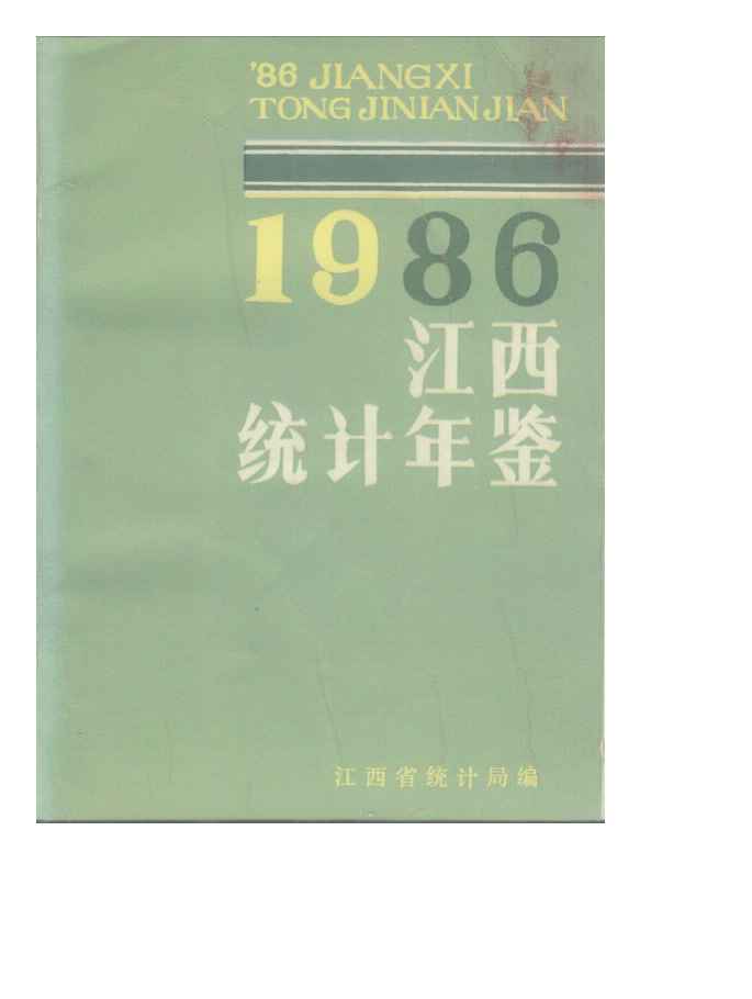 1986年江西统计年鉴