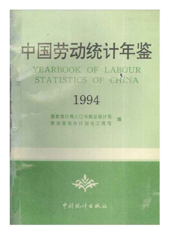 1994年中国劳动统计年鉴