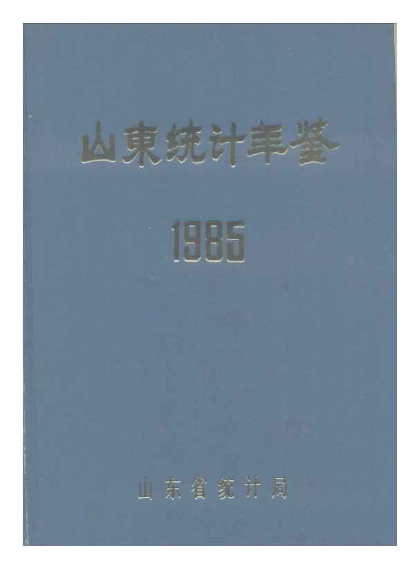 1985年山东统计年鉴