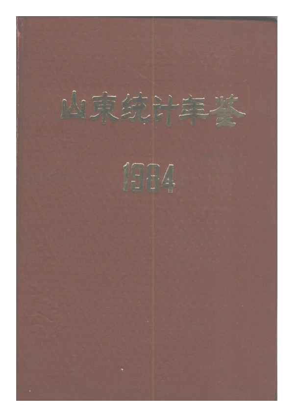 1984年山东统计年鉴