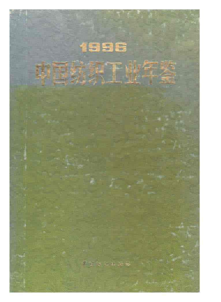 1996年中国纺织工业年鉴