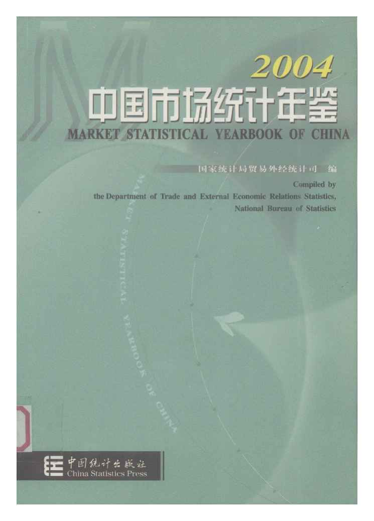 2004年中国市场统计年鉴
