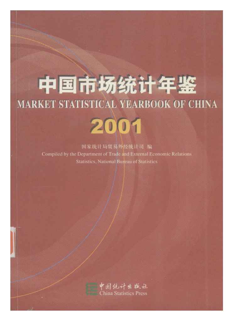 2001年中国市场统计年鉴