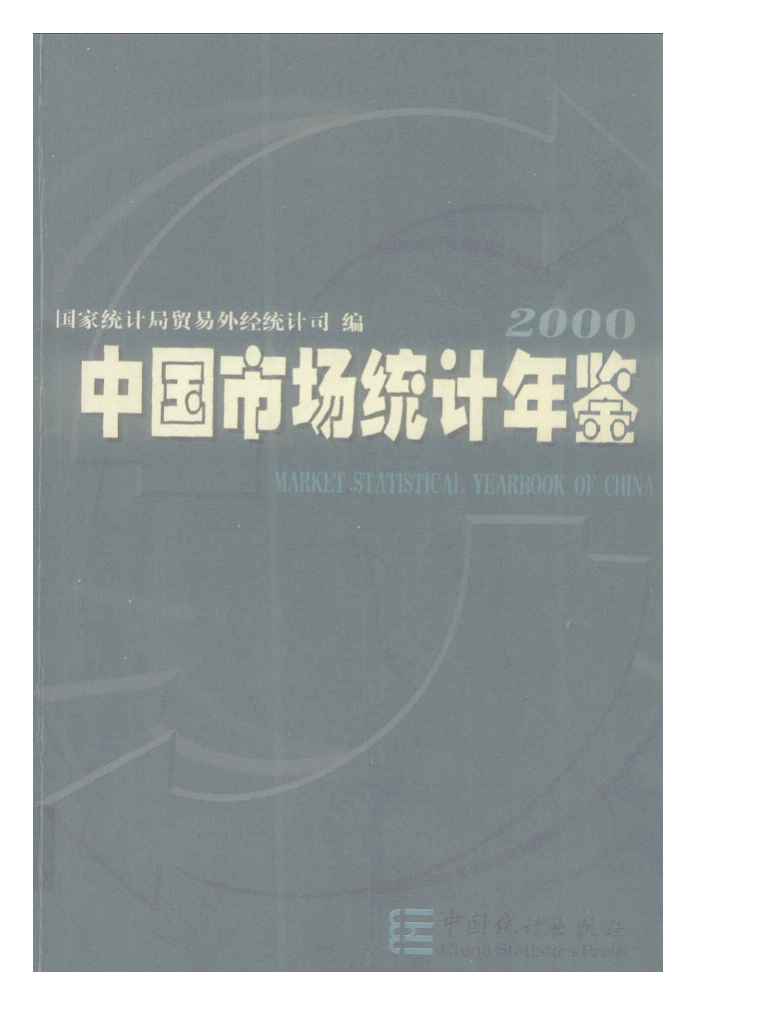 2000年中国市场统计年鉴
