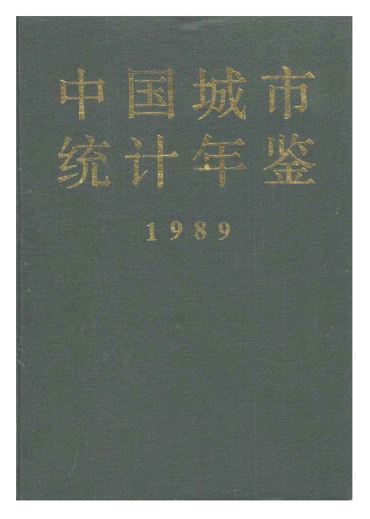 1989年中国城市统计年鉴