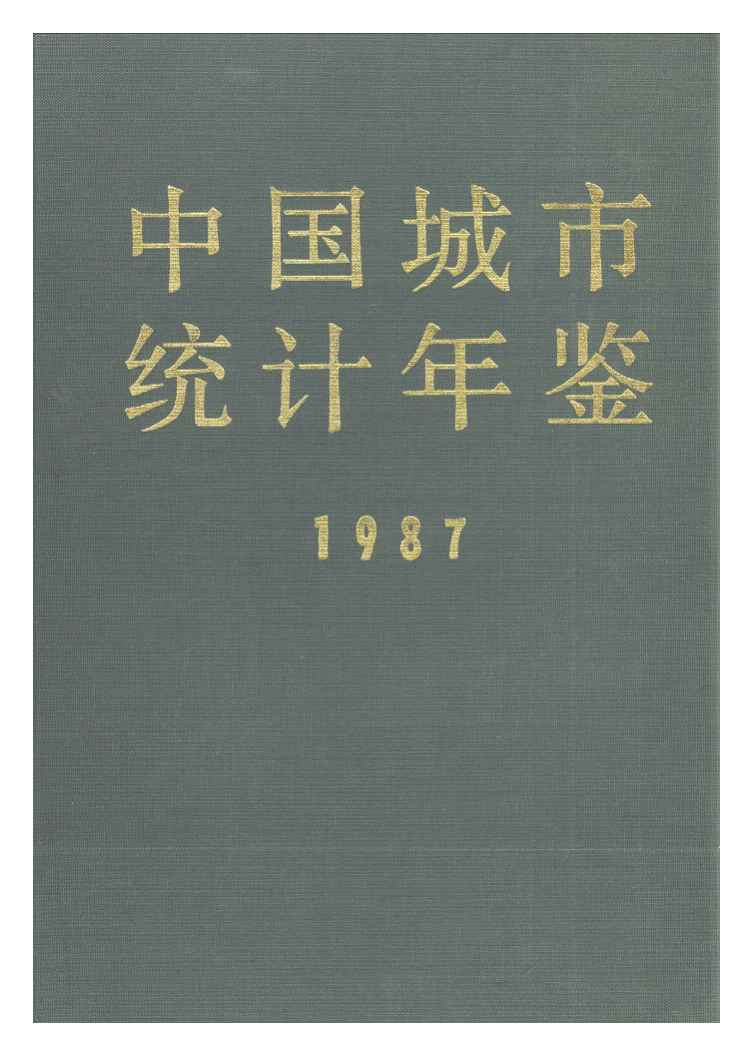 1987年中国城市统计年鉴