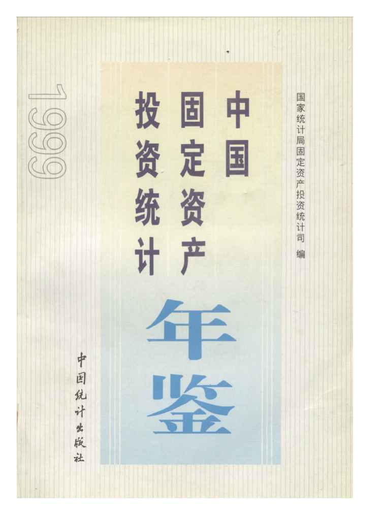 1999年中国固定资产投资统计年鉴