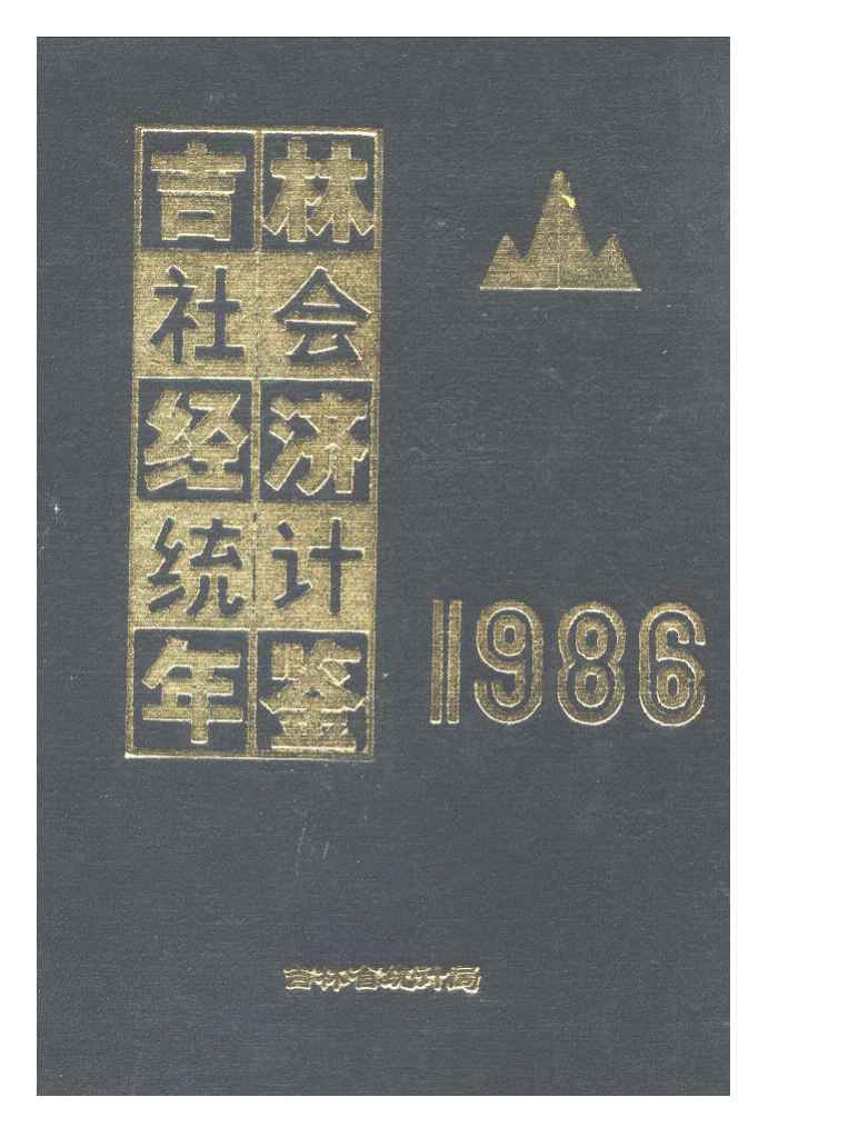 1986年吉林社会经济统计年鉴