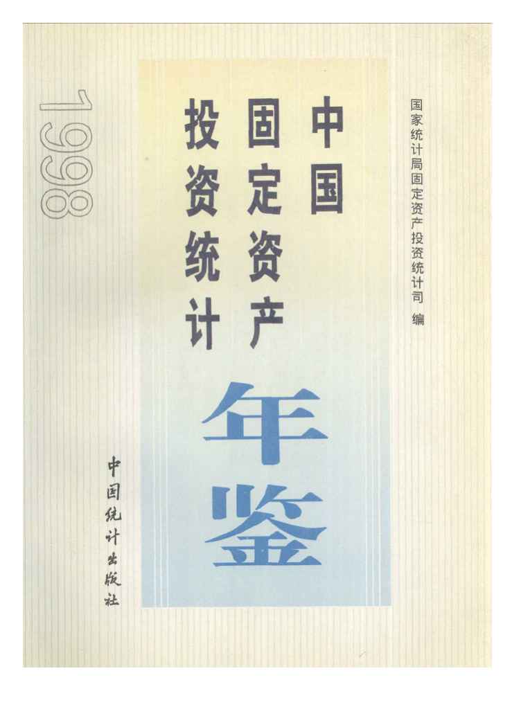 1998年中国固定资产投资统计年鉴