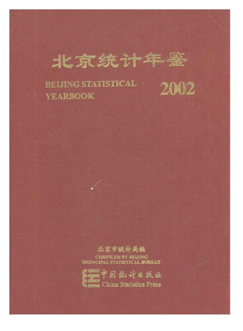 2002年北京统计年鉴